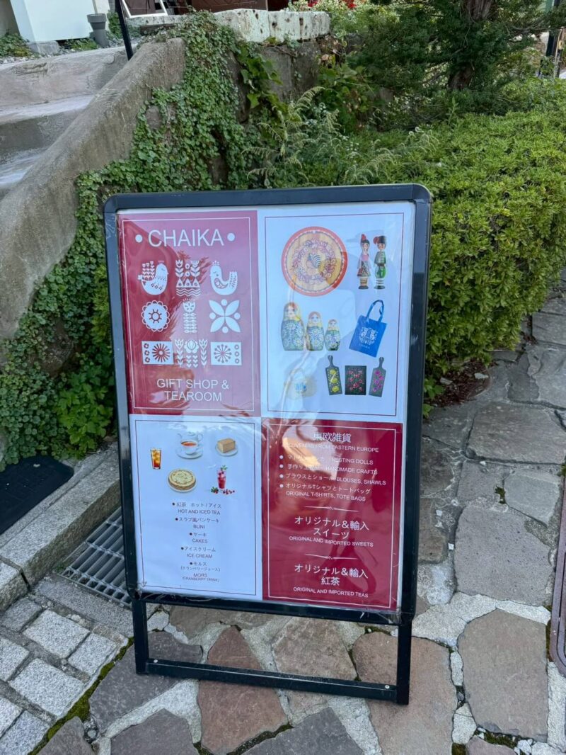 函館 チャイカの看板