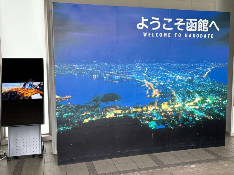 函館駅にある観光看板