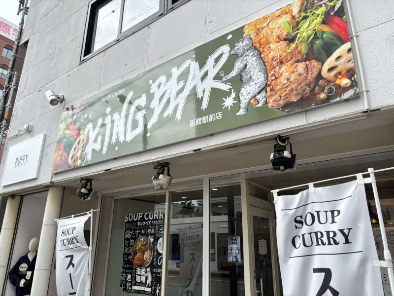 キングベア函館駅前店外観