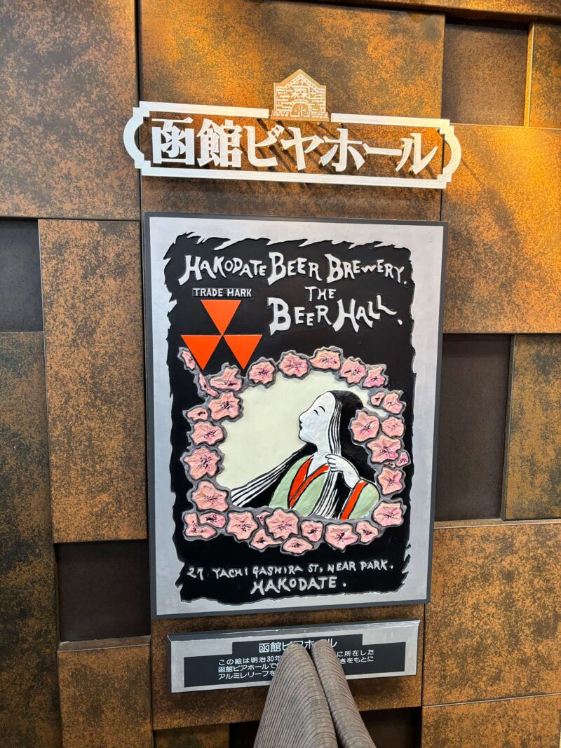 函館ビヤホールの看板