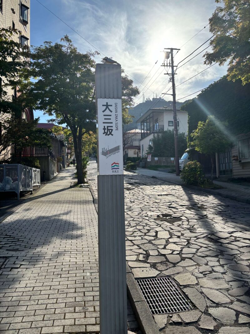 函館大三坂の看板