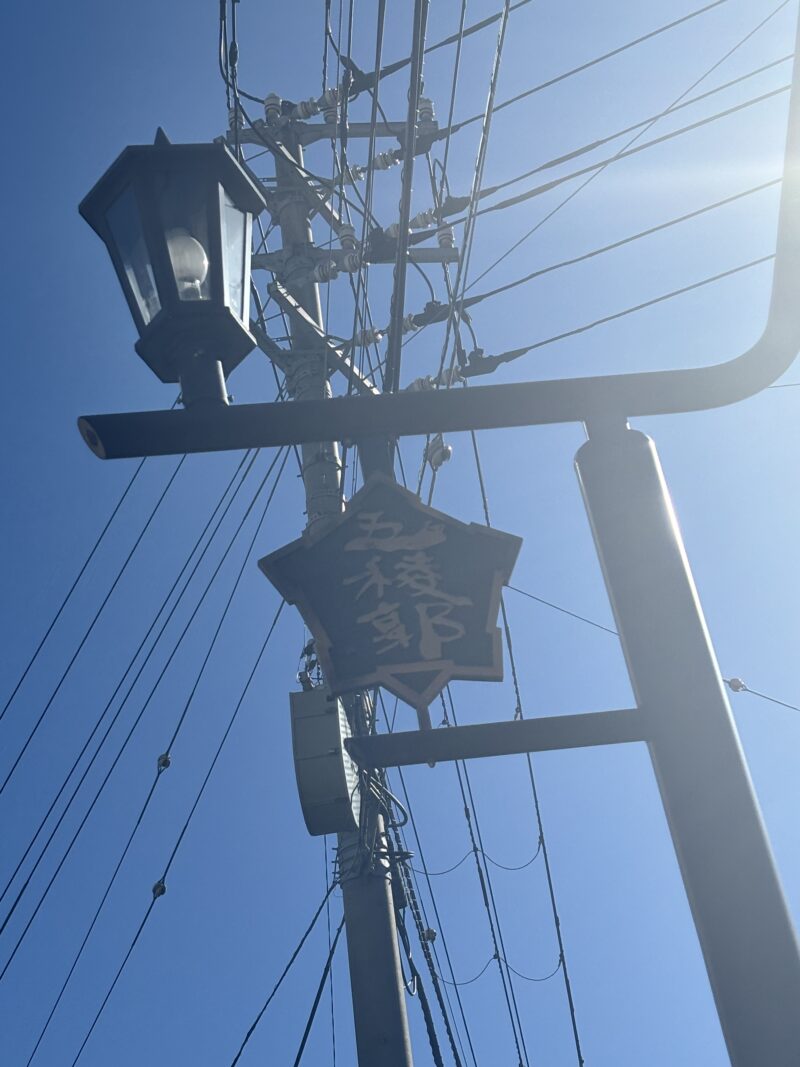 五稜郭のロゴのあるパネル