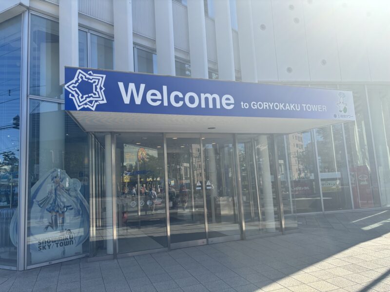 函館市五稜郭タワーの外観