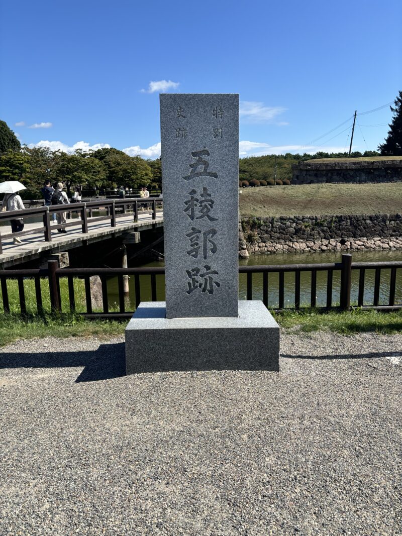 五稜郭跡の碑