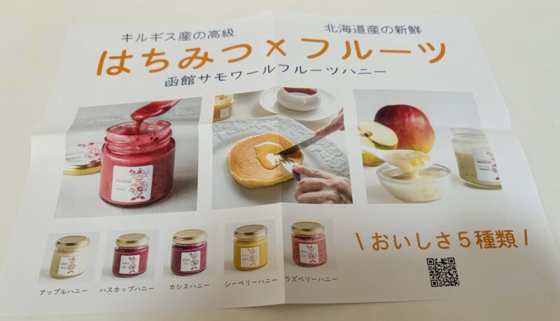 函館サモワールのハチミツの紹介チラシ