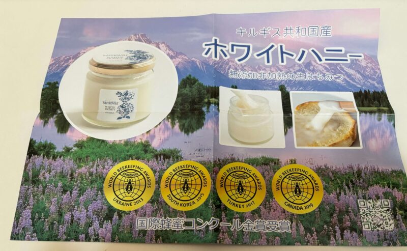 函館サモワールのホワイトハニーの概要