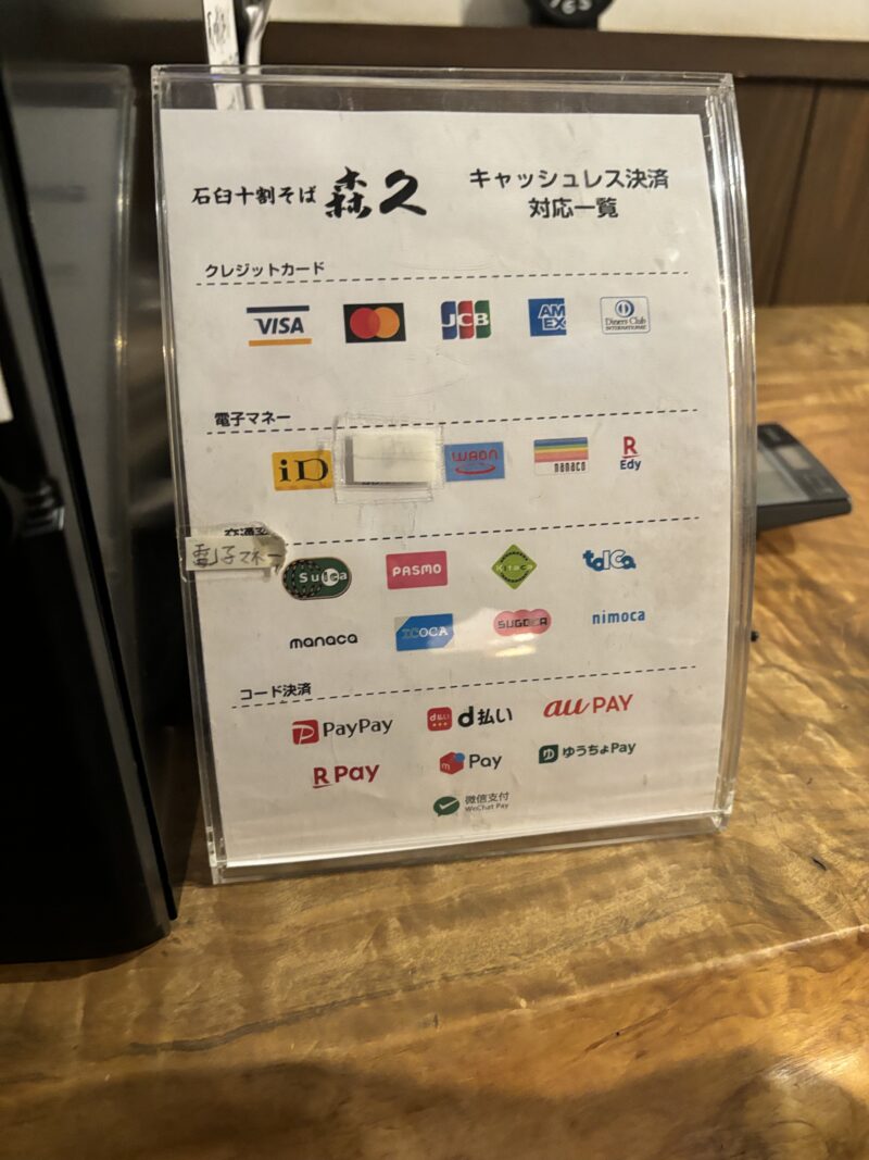 山形東根 石臼十割そば森久の支払い方法