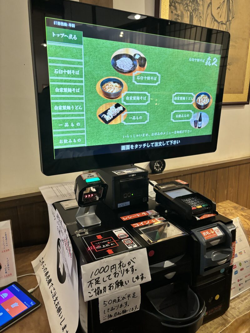 山形東根 石臼十割そば森久のセルフレジ