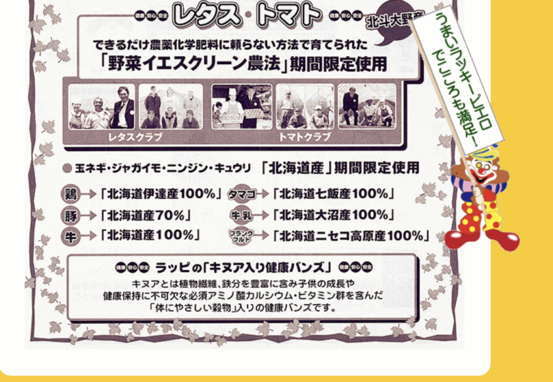 ラッキーピエロで行われている地産地消の紹介記事