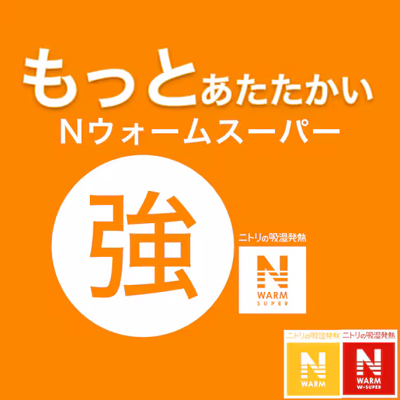 ニトリNウォームスーパーの特徴