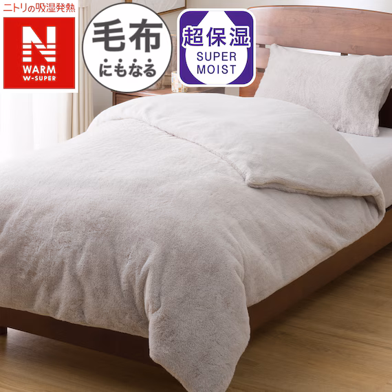 ニトリの毛布にもなる掛ふとんカバー シングル(Nウォーム）