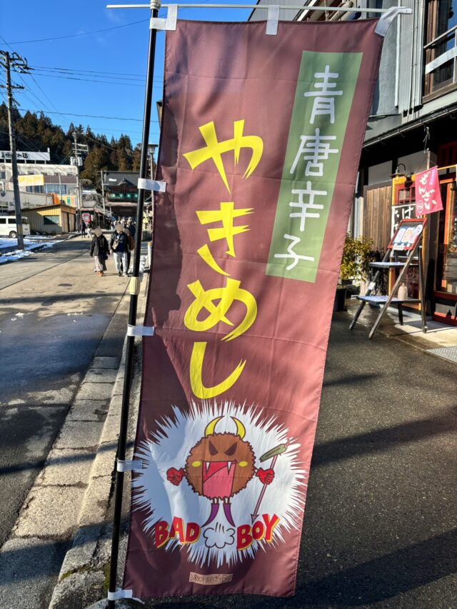 定義山のはやとみのやきめしののれん
