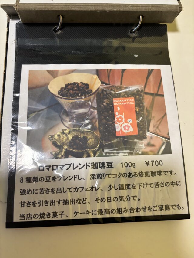 ロマンティカロマンティコのコーヒーメニュー
