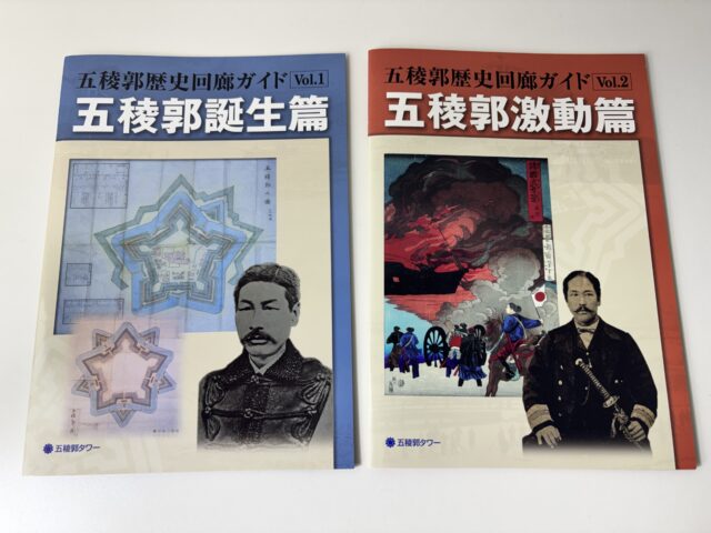 函館タワーで購入した歴史が学べるパンフレット2冊