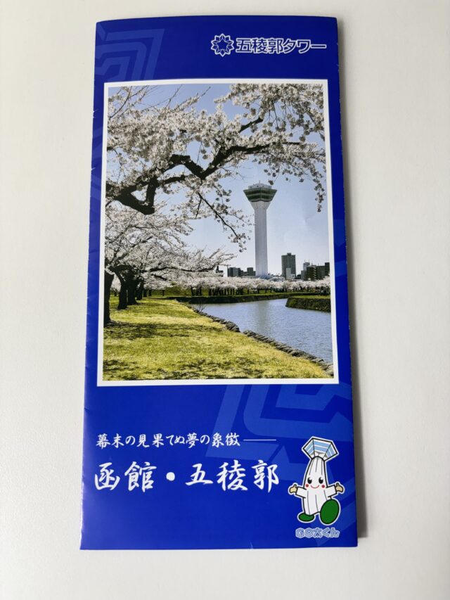 五稜郭タワーのパンフレット