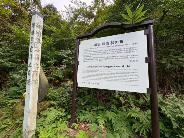 函館・柳川鍬吉翁の碑