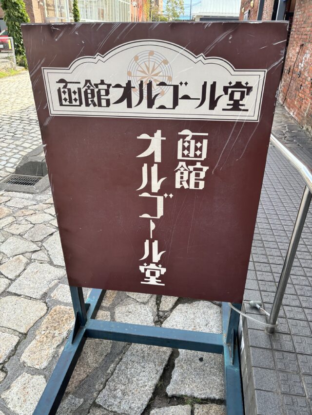 函館・金森赤レンガ倉庫の函館オルゴール堂の看板