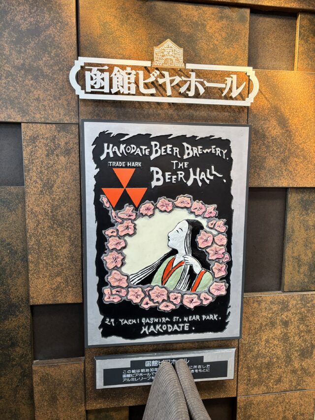 函館・金森赤レンガ倉庫の函館ビヤホールの看板