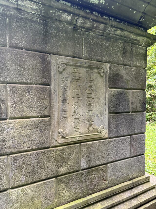碧血碑の裏側　明治天皇