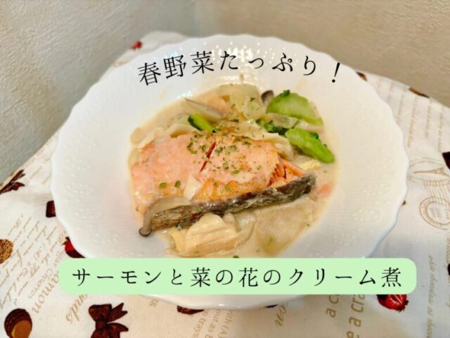 春野菜たっぷり　サーモンと菜の花のクリーム煮　レシピ　たけのこ　豆乳　新玉ねぎ