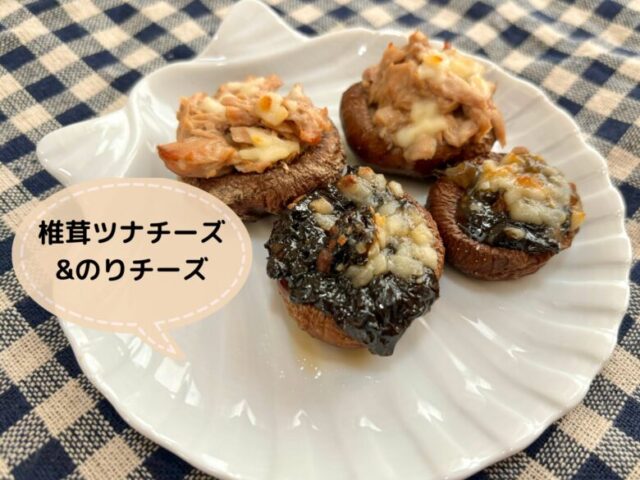 しいたけ　ツナチーズ焼き のりチーズ焼き　アイキャッチ画像