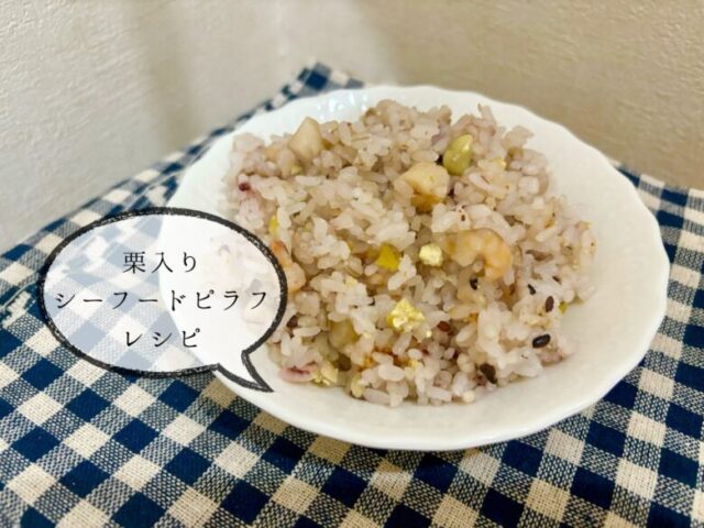 栗入りシーフードピラフ　レシピ エビ　イカ　カイ入りの炊飯器で簡単に作れるピラフ