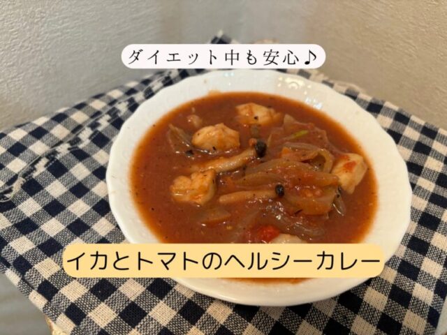 冷凍イカ使用のヘルシートマトカレーのレシピ