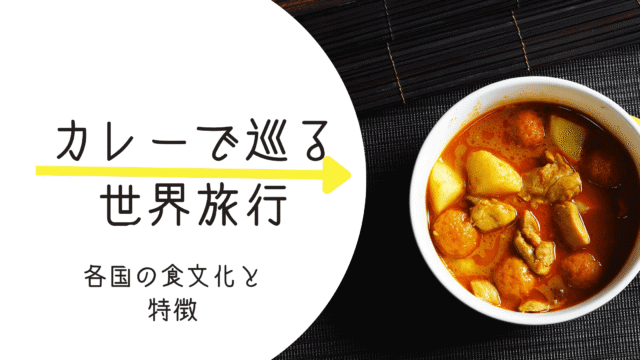 カレーで世界旅行：各国の食文化とその特徴