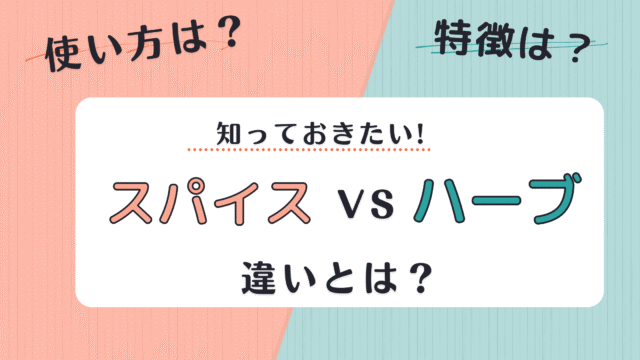 スパイスとハーブの違いと使い方：料理の風味を引き立てる秘訣