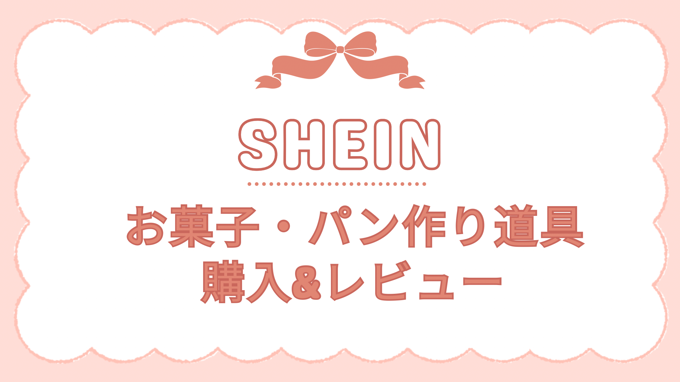 【レビュー】SHEINでお菓子作り道具を買ってみた！安くて使える？実際に使って検証