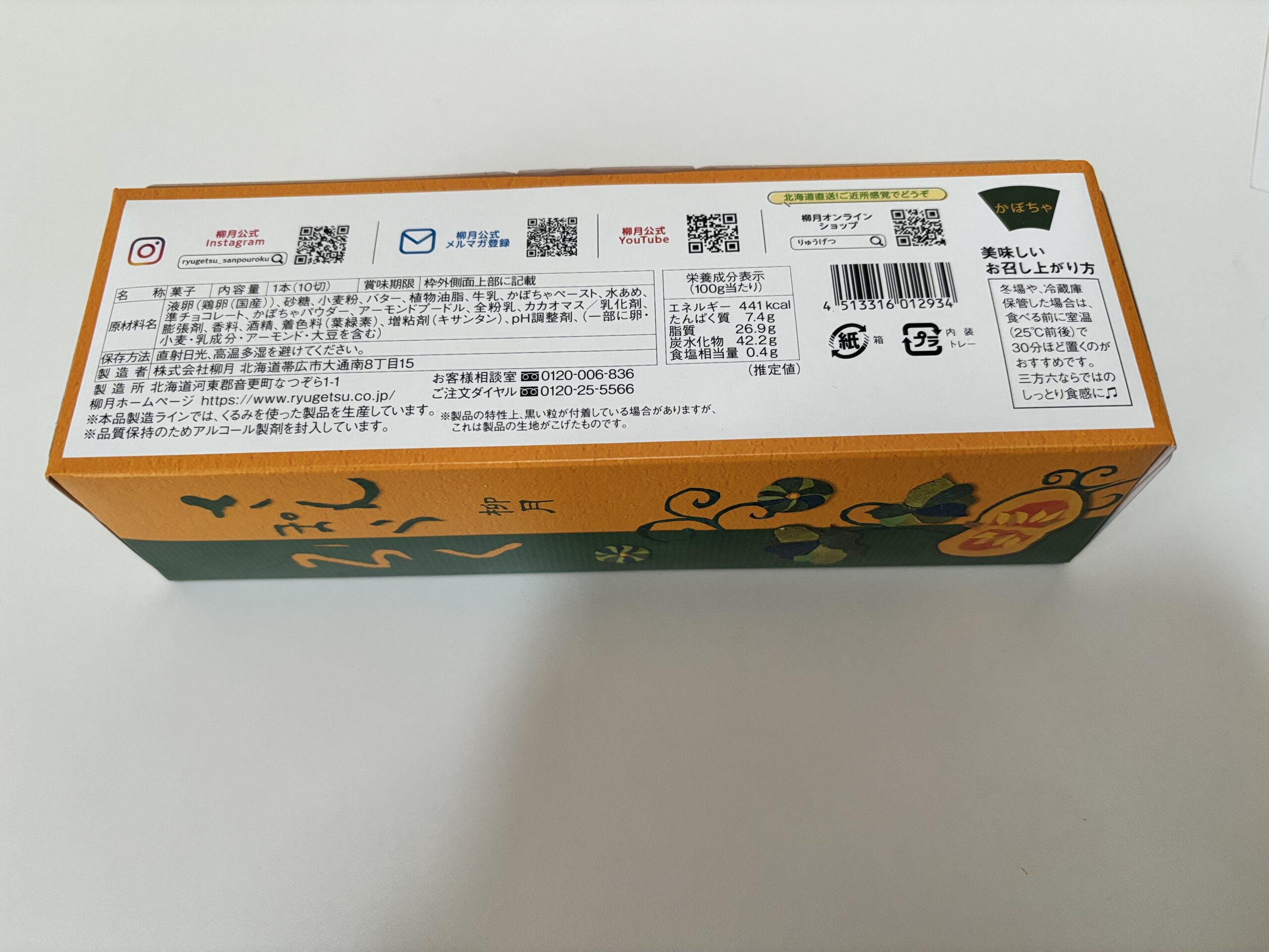 三方六かぼちゃ味の栄養表示