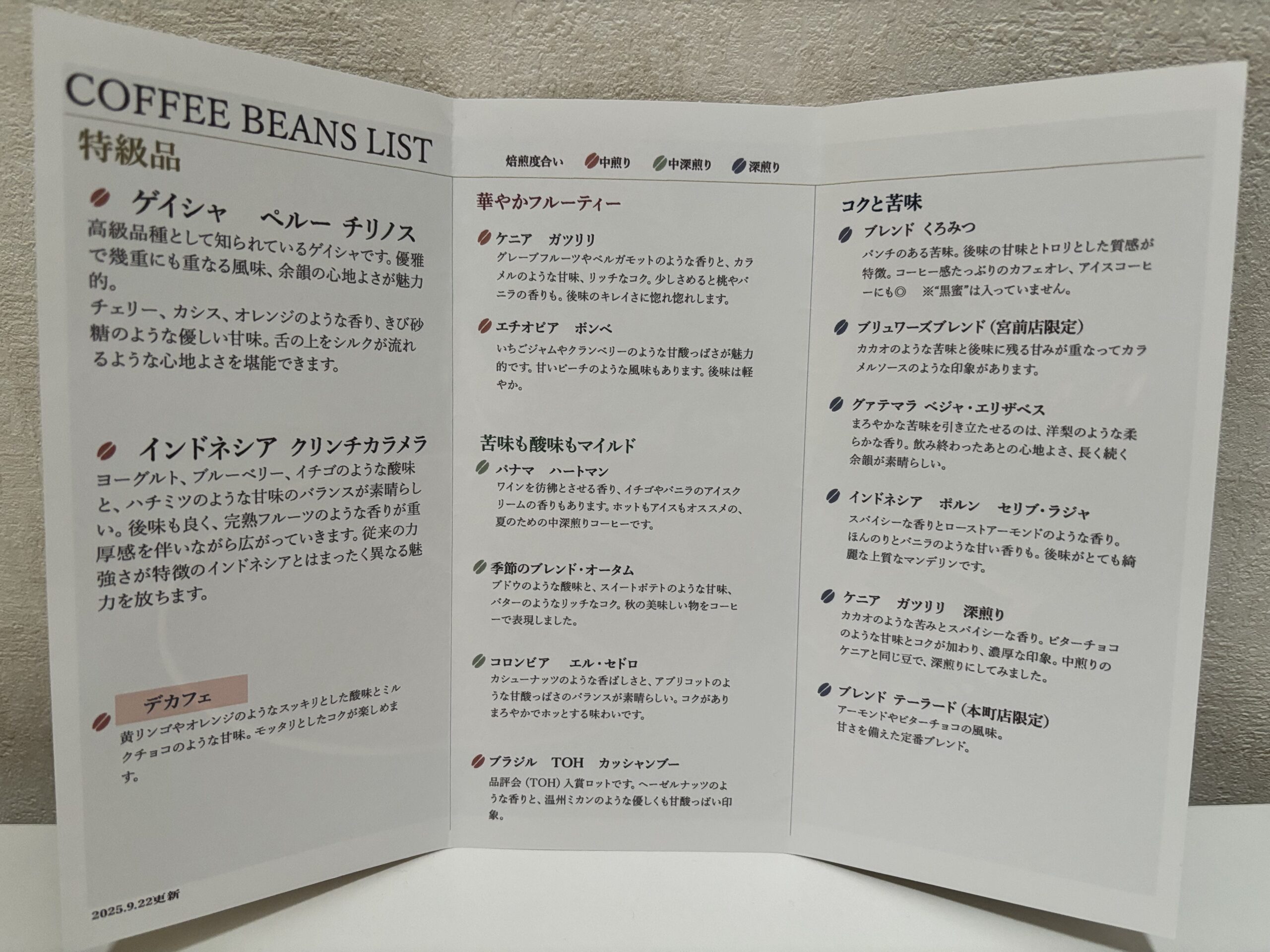 函館　テーラードコーヒーのコーヒー豆メニュー