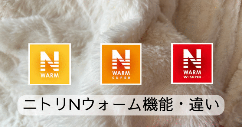【2025年最新】ニトリNウォームどれがいい？違い・選び方・おすすめを徹底解説！