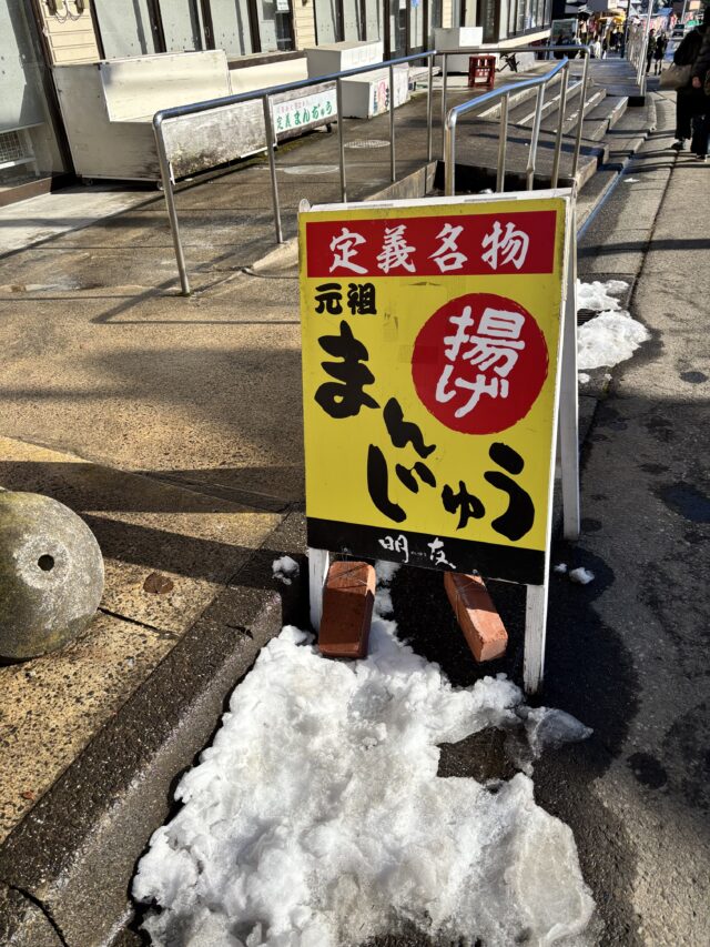 定義山の揚げまんじゅう看板