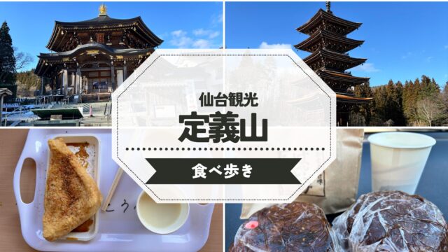【仙台観光】定義山西方寺で名物「三角油揚げ」を食べ歩きしてきた！：旅レポート