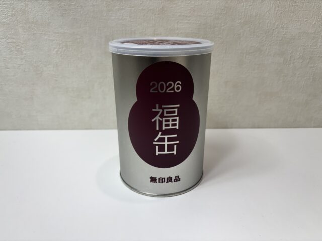 初当選！無印良品福缶2026を開封してみた