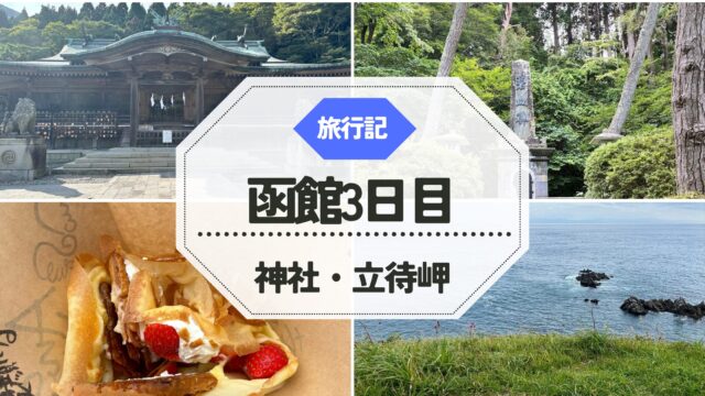 【函館観光】3日目レポ｜函館公園・函館八幡宮・碧血碑・立待岬